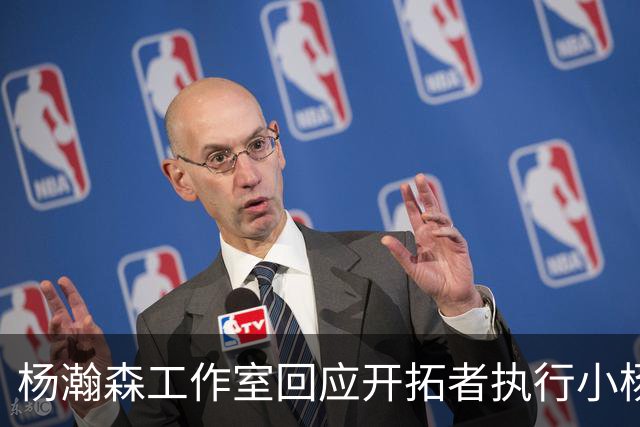 杨瀚森工作室回应开拓者执行小杨第三年合同