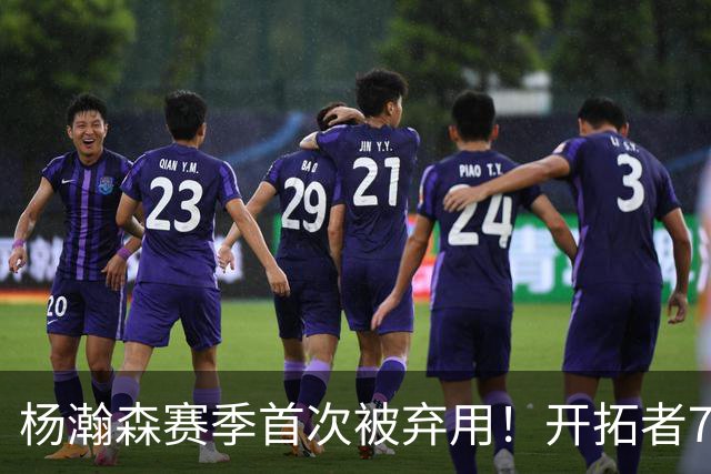 杨瀚森赛季首次被弃用！开拓者7人上双逆转国王 小萨26+19+10