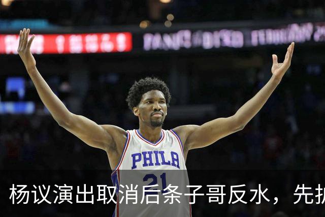 杨议演出取消后条子哥反水，先护短再打压，几十年兄弟情在流量面前说断就断