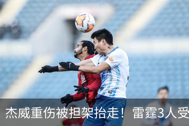 杰威重伤被担架抬走！雷霆3人受伤离场，亚历山大砍31+6险胜快船