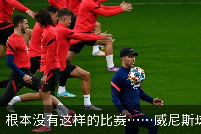 根本没有这样的比赛……威尼斯球员四度破门，最终0-2负于国米