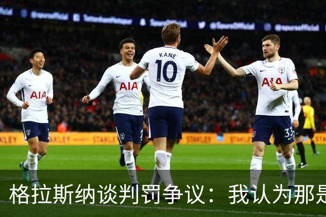 格拉斯纳谈判罚争议：我认为那是红牌，我和裁判在尺度上存在分歧