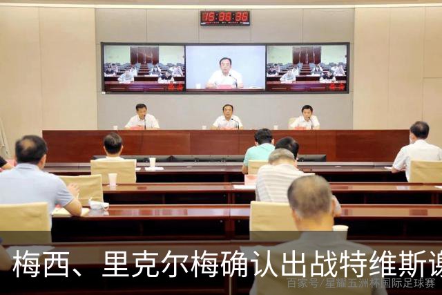 梅西、里克尔梅确认出战特维斯谢幕战，C 罗还在邀约名单！