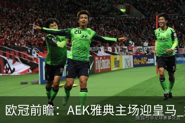 欧冠前瞻：AEK雅典主场迎皇马 姆巴佩冲击欧冠全胜