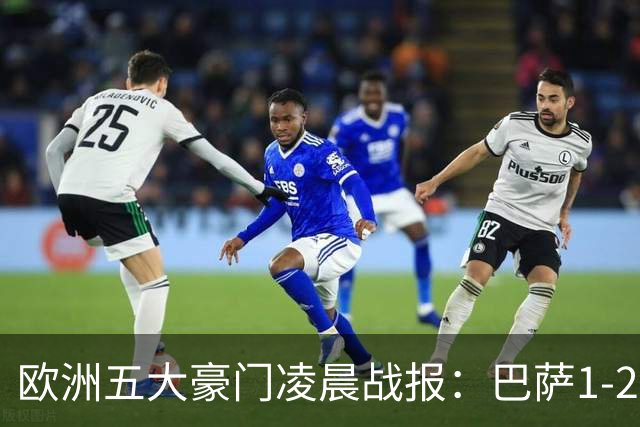 欧洲五大豪门凌晨战报：巴萨1-2皇马，被绝杀！利物浦米兰都是2-0