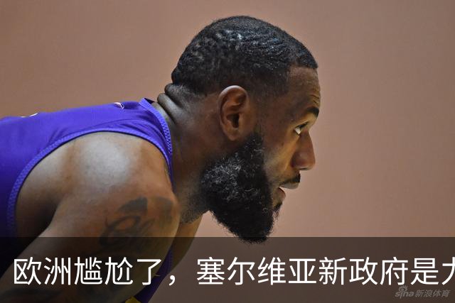 欧洲尴尬了，塞尔维亚新政府是力挺中俄的！立场比武契奇还硬！