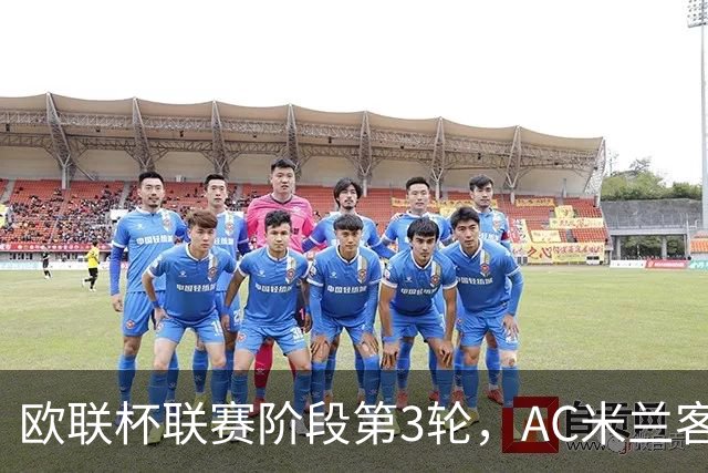 欧联杯联赛阶段第3轮，AC米兰客场0比3完败伯恩茅斯。