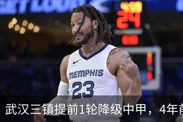 武汉三镇提前1轮降级中甲，4年前曾完成“三级跳”夺得中超冠军，本赛季为何战绩不佳？下赛季还能冲超吗？
