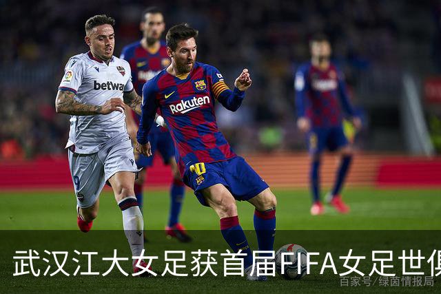 武汉江大女足获首届FIFA女足世俱杯参赛资格