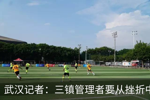武汉记者：三镇管理者要从挫折中有所收获，逐步提高管理水平