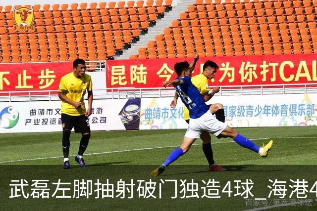 武磊左脚抽射破门独造4球 海港4-0领先津门虎