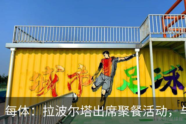 每体：拉波尔塔出席聚餐活动，与曾竞选皇马主席的里克尔梅同桌