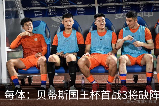每体：贝蒂斯国王杯首战3将缺阵，佩莱格里尼轮换