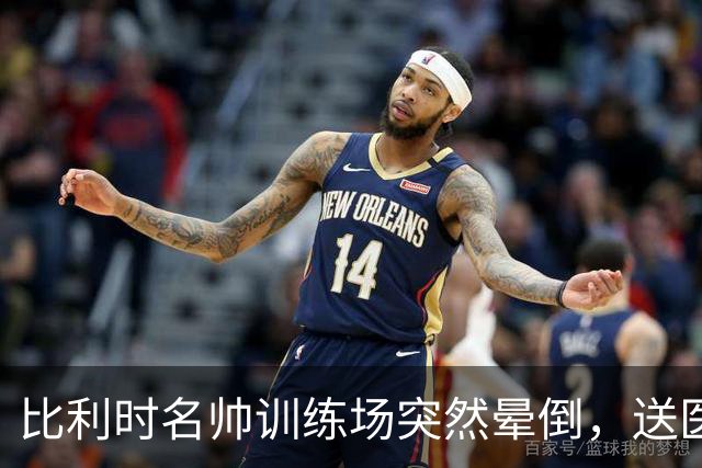 比利时名帅训练场突然晕倒，送医后情况稳定，曼城发文送上祝福