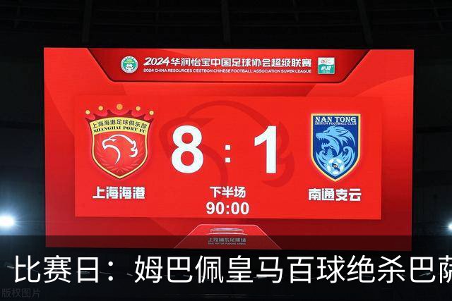 比赛日：姆巴佩皇马百球绝杀巴萨 穆帅神奇换人制胜