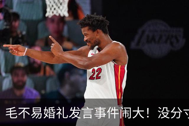 毛不易婚礼发言事件闹大！没分寸大嘴巴，私密事也说，给新娘丢脸