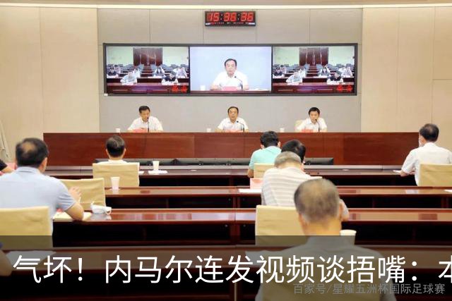 气坏！内马尔连发视频谈捂嘴：本是反种族歧视规则，他却自己谋利