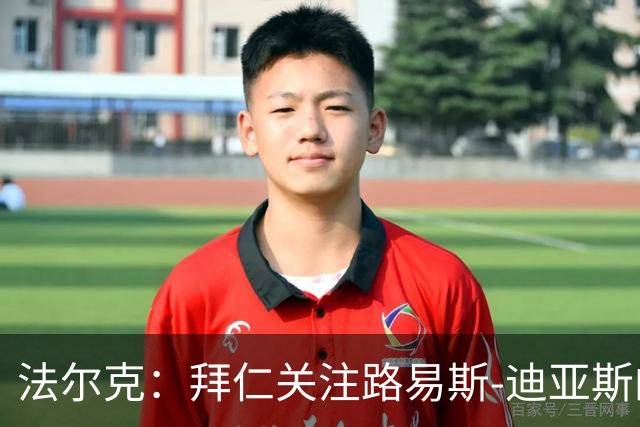 法尔克：拜仁关注路易斯-迪亚斯的伤情，已开始考察新边锋人选