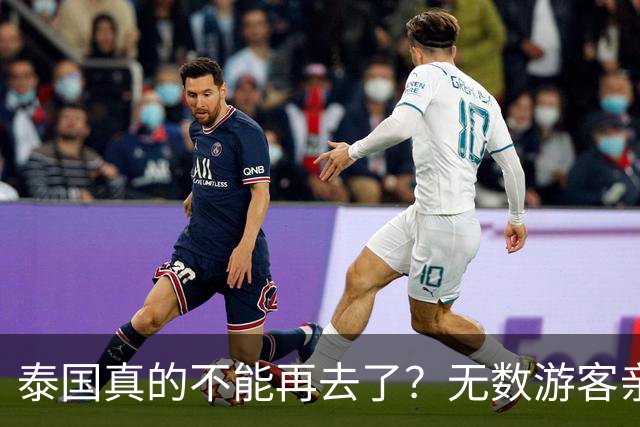 泰国真的不能再去了？无数游客亲身经历，坦言当地早已不复当年