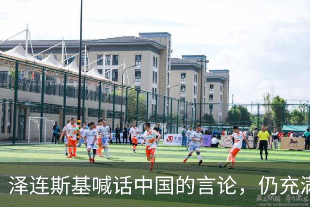 泽连斯基喊话中国的言论，仍充满着敌意和恶意
