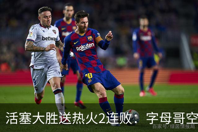活塞大胜送热火2连败：字母哥空砍36+12+5 杜伦奥萨尔伤退