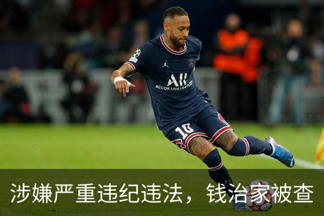 涉嫌严重违纪违法，钱治家被查