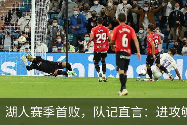 湖人赛季首败，队记直言：进攻够用防守从未到位