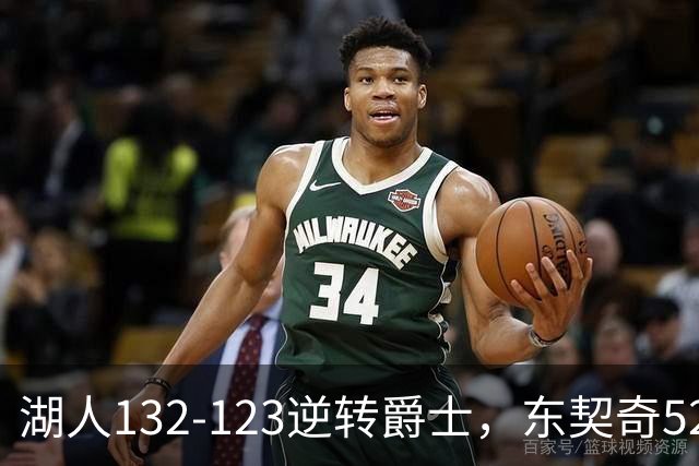 湖人132-123逆转爵士，东契奇52+8+10，里夫斯29分，马尔卡宁28分