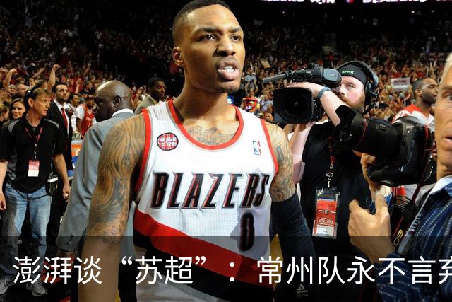 澎湃谈“苏超”：常州队永不言弃的表现获舆论几乎一面倒的支持