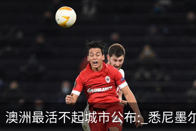 澳洲最活不起城市公布: 悉尼墨尔本没进前五, 第一名竟然是…