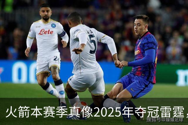 火箭本赛季真像2025年夺冠雷霆，或许真可以畅想一下
