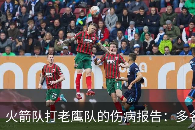 火箭队打老鹰队的伤病报告：多名球员出战成疑