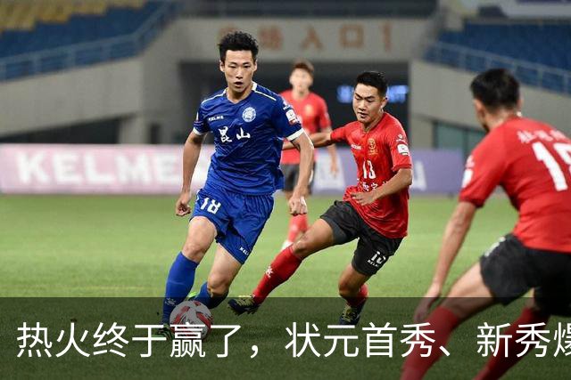 热火终于赢了，状元首秀、新秀爆发与伤病潮