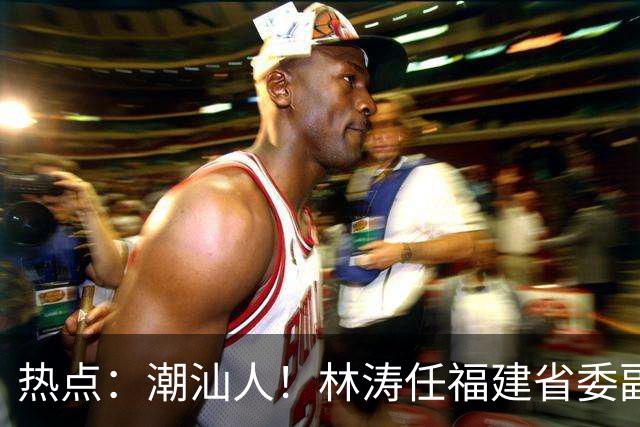 热点：潮汕人！林涛任福建省委副书记；台风“烟花”生成，追平本世纪纪录；台风“蔷琵”逼近沿海！