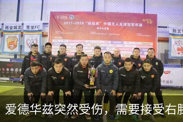 爱德华兹突然受伤，需要接受右膝手术，预计休战两个月