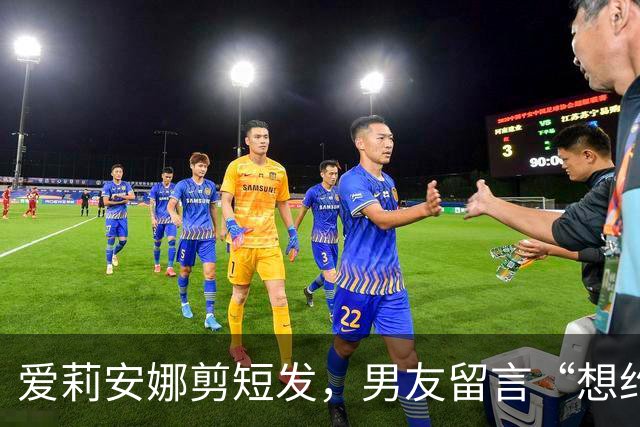 爱莉安娜剪短发，男友留言“想约你出去”