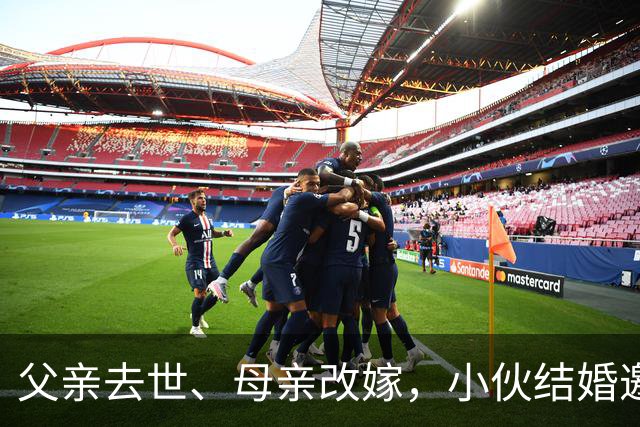 父亲去世、母亲改嫁，小伙结婚邀网友喝喜酒撑场面，没想到两千多人；有人送来冰箱烤炉，有人带整头猪；当地文旅局发声