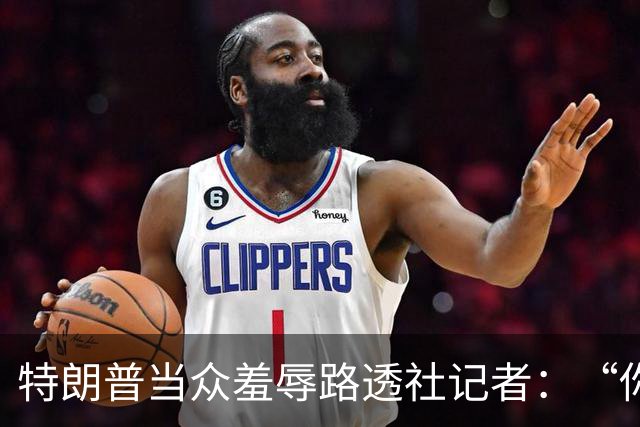 特朗普当众羞辱路透社记者：“你这人真有病，身材还那么差”