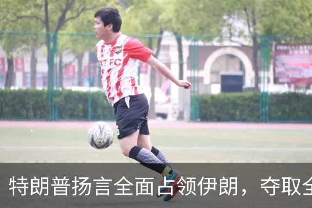 特朗普扬言全面占领伊朗，夺取全部石油，伊朗威胁攻击波斯湾7国