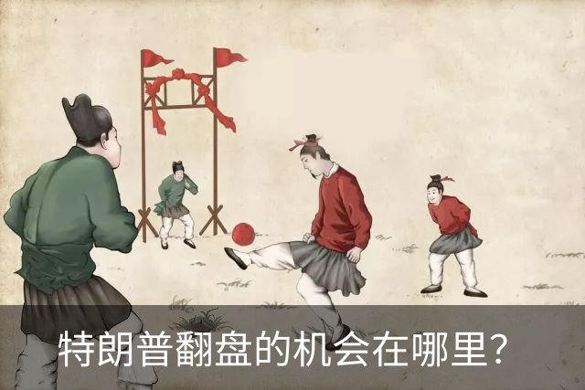 特朗普翻盘的机会在哪里？