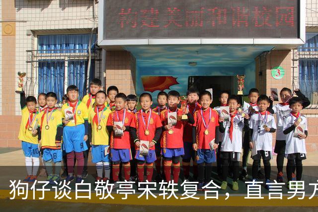 狗仔谈白敬亭宋轶复合，直言男方“不能原谅”，和丞磊炒作有关