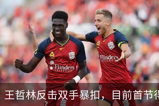 王哲林反击双手暴扣，目前首节得到6分4篮板