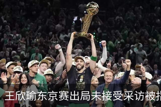 王欣瑜东京赛出局未接受采访被指心气没了，紫薇喊口号要拿全满贯