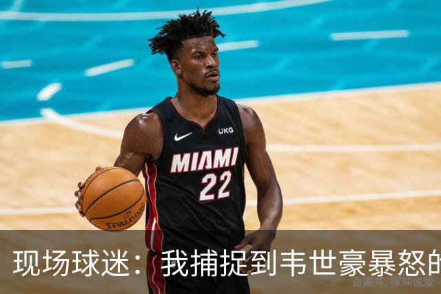 现场球迷：我捕捉到韦世豪暴怒的原因，对面20号太坏了
