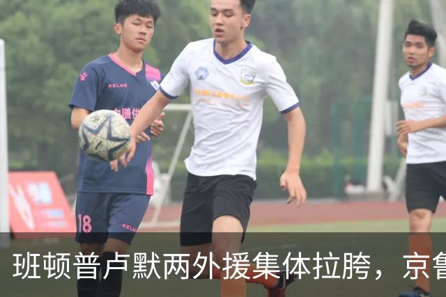 班顿普卢默两外援集体拉胯，京鲁大战山东男篮主场半场落后 18 分