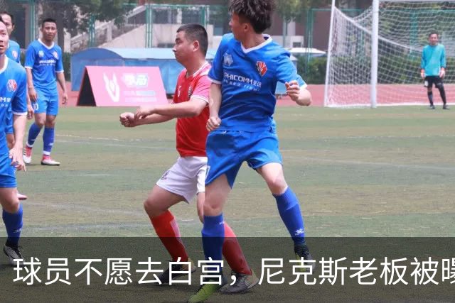 球员不愿去白宫，尼克斯老板被曝闹情绪