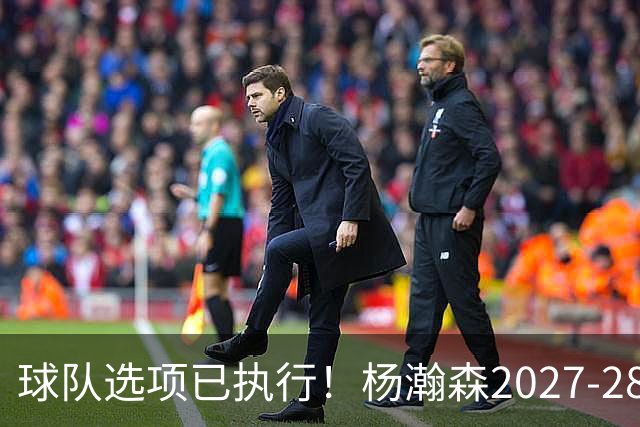 球队选项已执行！杨瀚森2027-28赛季的年薪为486万4920美元