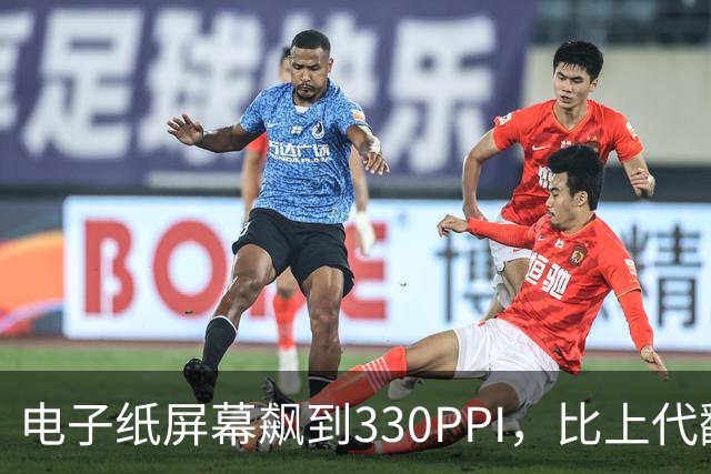 电子纸屏幕飙到330PPI，比上代翻了一倍多