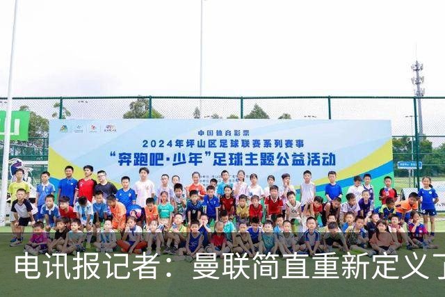 电讯报记者：曼联简直重新定义了“二流”一词