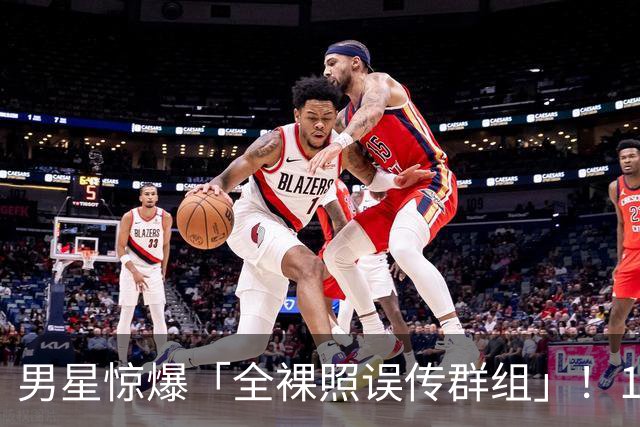 男星惊爆「全裸照误传群组」！1小时后才发现 崩溃连发4讯息求删